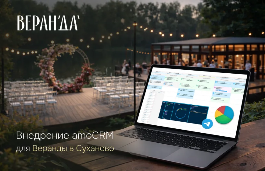 Изображение кейса Настройка amoCRM для площадки «Веранда в Суханово»: автоматизация сделок, Telegram-бот, автодокументы и расчет цен по дате