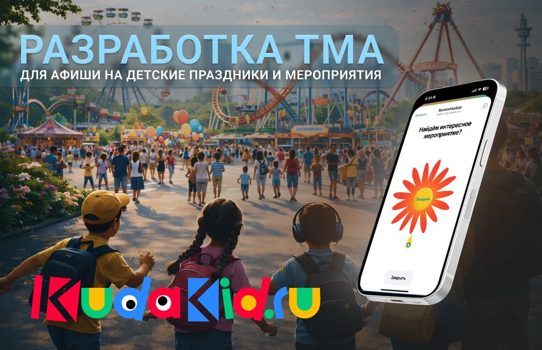 Изображение кейса Разработка Mini Apps для портала с качественным и разнообразным досугом для детей