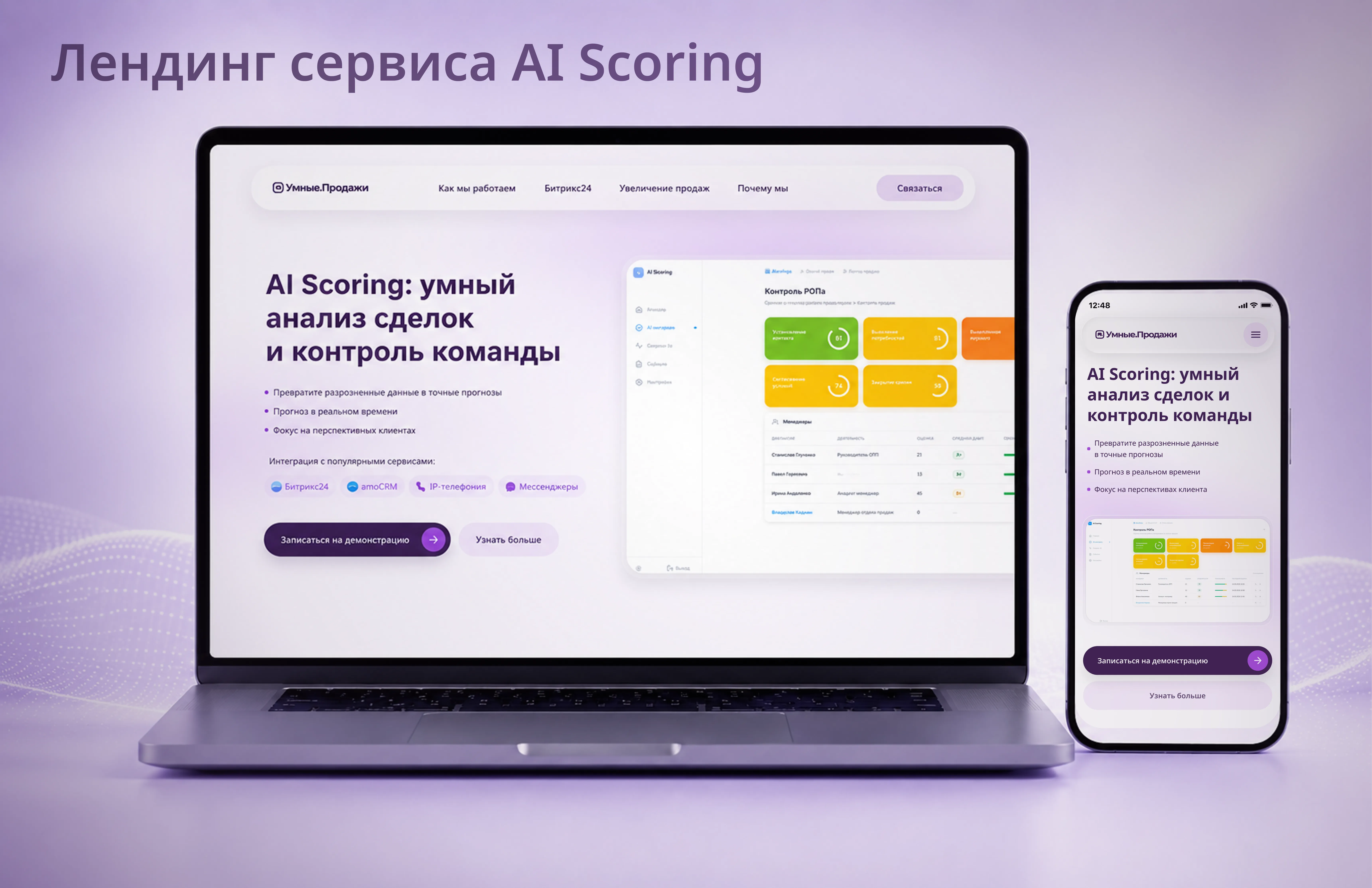 Детальное изображение кейса Дизайн лендинга AI Scoring