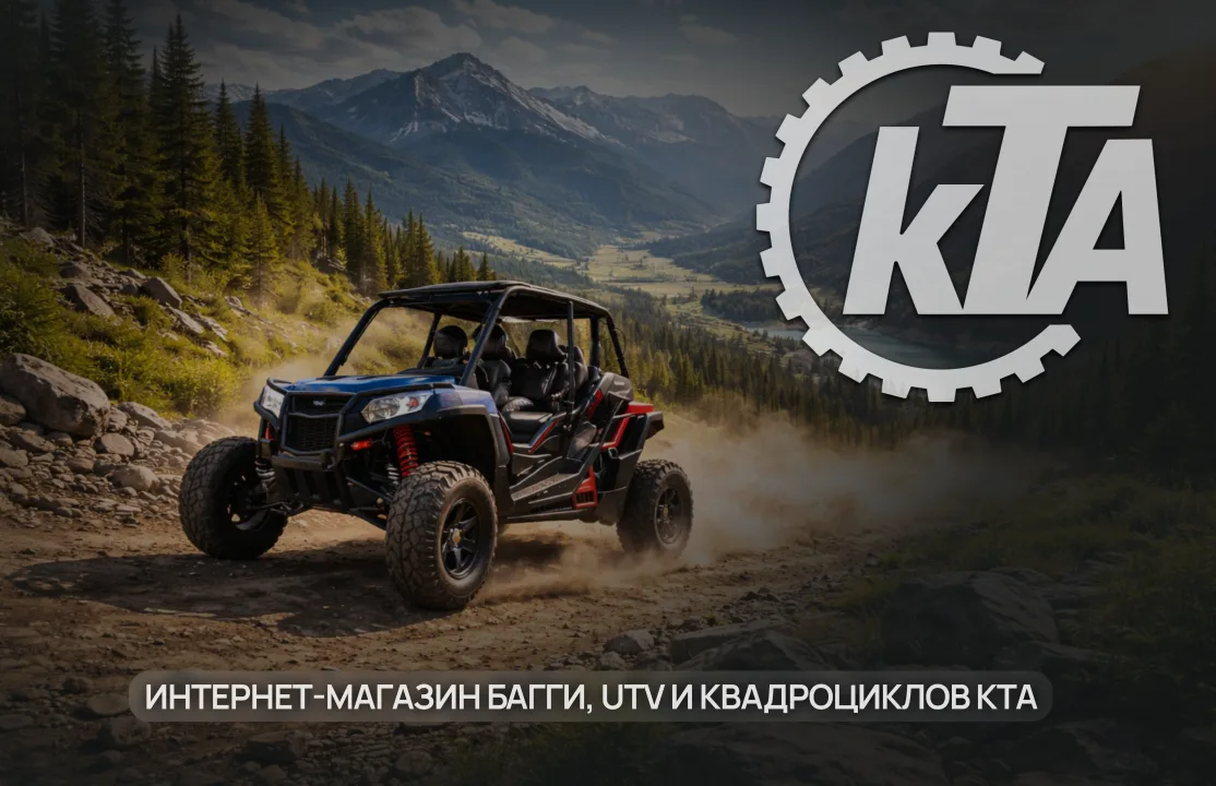 Изображение кейса Интернет-магазин багги, UTV и квадрациклов KTA