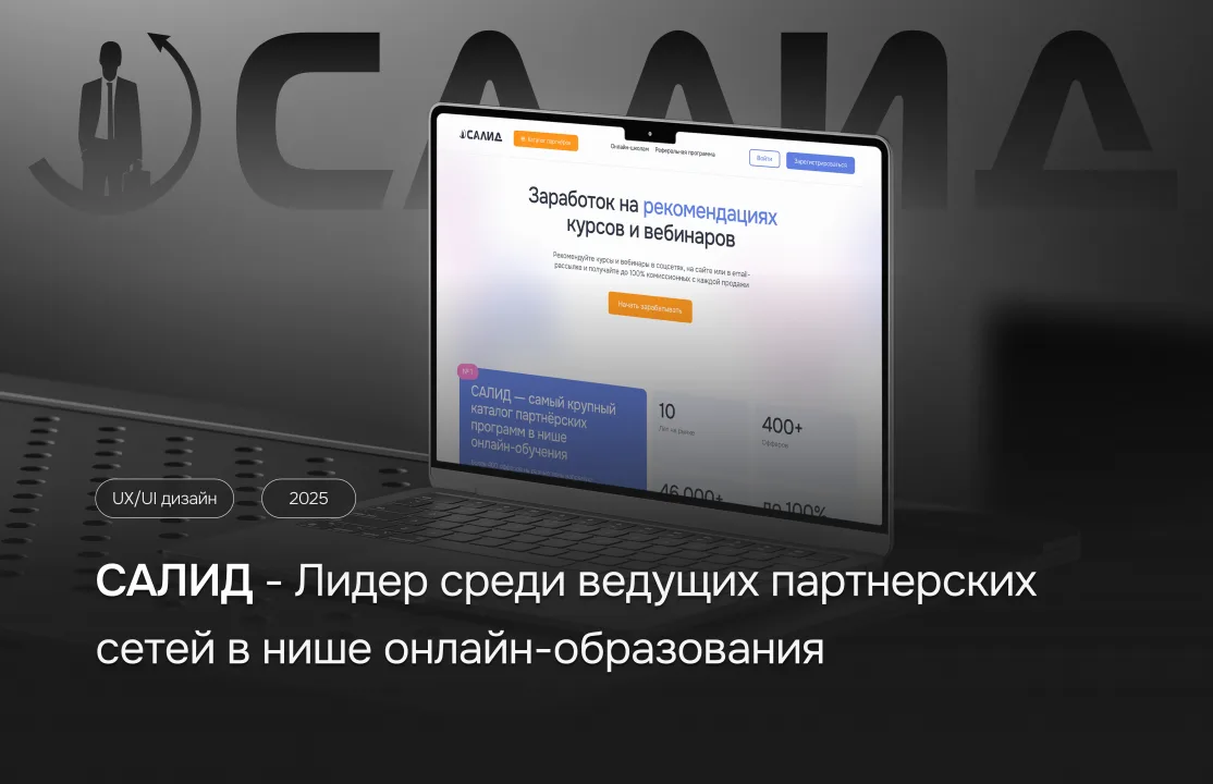 Превью изображение кейса Web-разработка для самой крупной партнерской сети в нише онлайн-обучения САЛИД