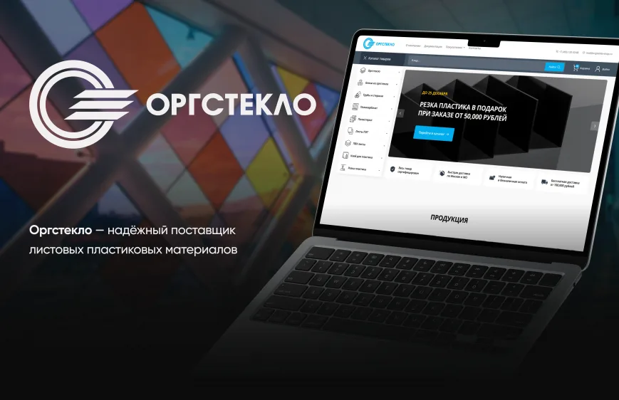 Изображение кейса Интернет-магазин для поставщика листовых пластиковых материалов Оргстекло